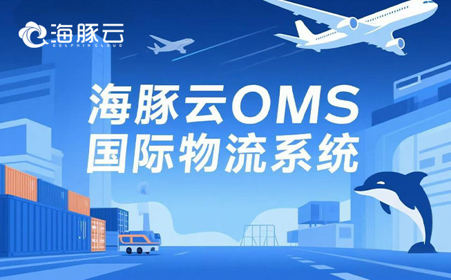 Temu 平台 Y2 模式新挑战，oms 国际物流系统迎刃而
