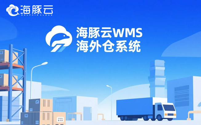 AI算法预测备货！海外仓系统让库存误差率低于2%